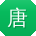 唐帆小姐姐
