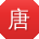 唐静