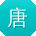 唐鑫大大