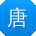唐鹏er