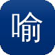 喻言黑料图标