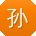 孙磊用户
