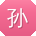 孙杰小姐姐