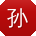 孙明宝贝