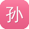 孙艺珍黑料