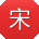 宋祖儿黑料