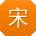宋明呀