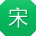 宋静女士