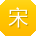 宋飞大大