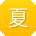 夏乐CC