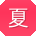 夏宁_手机用户