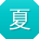 夏宇宝贝