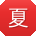 夏岩用户