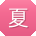 夏薇用户