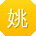 姚军呀