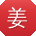 姜秀英同学