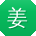 姜娜哥
