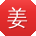 姜建同学