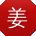 姜杰先生