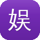 娱乐圈黑料最多的女人图标