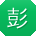 彭岩小姐姐