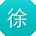 徐凯小姐姐