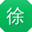 徐刚宝贝
