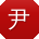 尹俊_手机用户