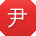 尹芳先生