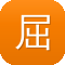 屈楚萧被扒黑料