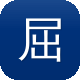 屈楚萧 黑料图标