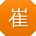 崔玲TT