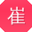 崔帆女士