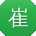 崔蕾呀