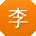 李秀兰宝贝