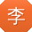 李俊大大