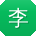 李伟大大
