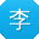 李勇用户