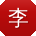 李宁