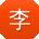 李文呀
