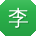 李明大大
