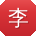 李艳呀