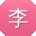 李艳_手机用户