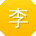 李霞同学