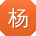 杨军_手机用户