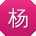 杨帆同学