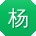 杨帆er
