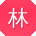 林丽先生