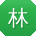 林冰大大