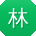 林婷